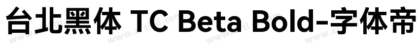 台北黑体 TC Beta Bold字体转换